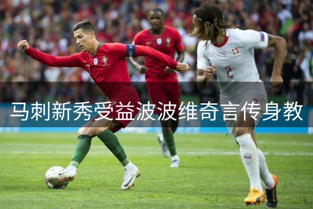 马刺新秀受益波波维奇言传身教